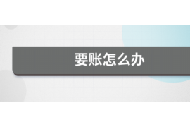 沐川遇到恶意拖欠？专业追讨公司帮您解决烦恼